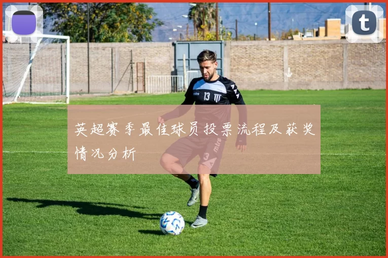 英超赛季最佳球员投票流程及获奖情况分析