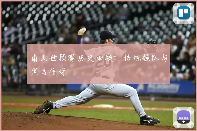 南美世预赛历史回顾：传统强队与黑马传奇