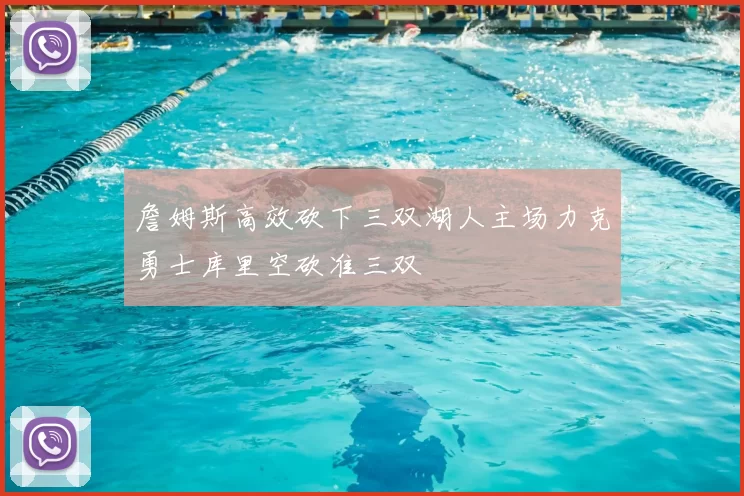 詹姆斯高效砍下三双湖人主场力克勇士库里空砍准三双