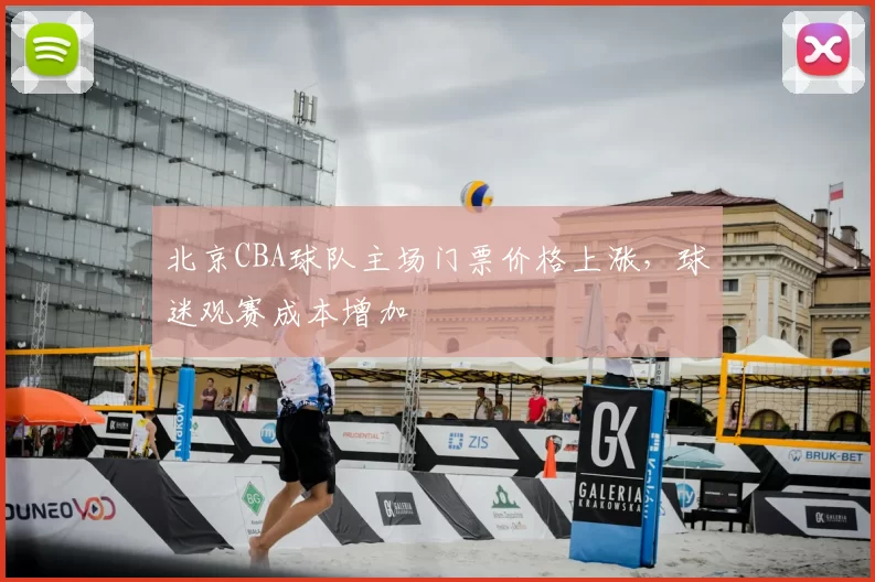 北京CBA球队主场门票价格上涨，球迷观赛成本增加