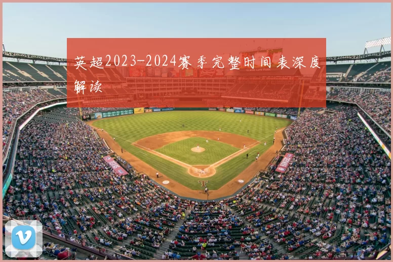 英超2023-2024赛季完整时间表深度解读