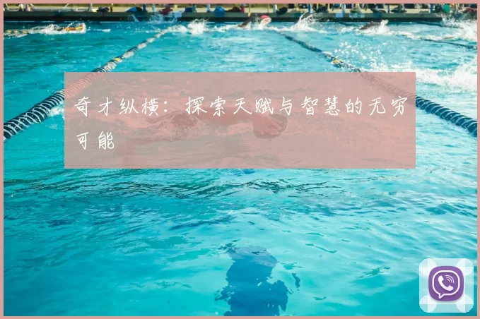 奇才纵横：探索天赋与智慧的无穷可能