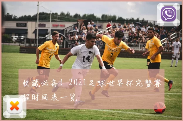 收藏必备!2021足球世界杯完整赛程时间表一览