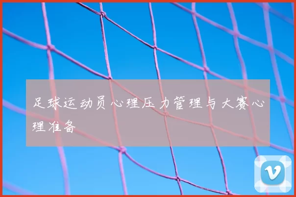 足球运动员心理压力管理与大赛心理准备