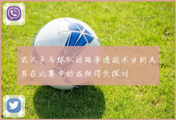 武汉乒乓球队边路渗透战术分析及其在比赛中的成败得失探讨