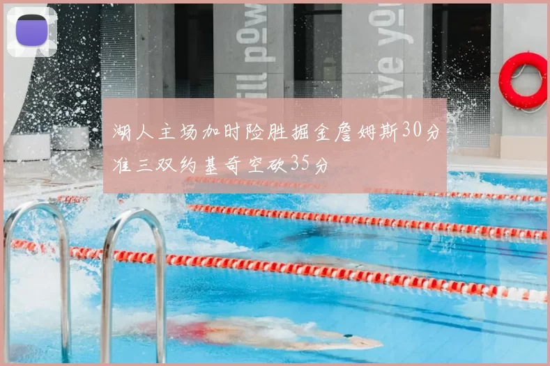 湖人主场加时险胜掘金詹姆斯30分准三双约基奇空砍35分