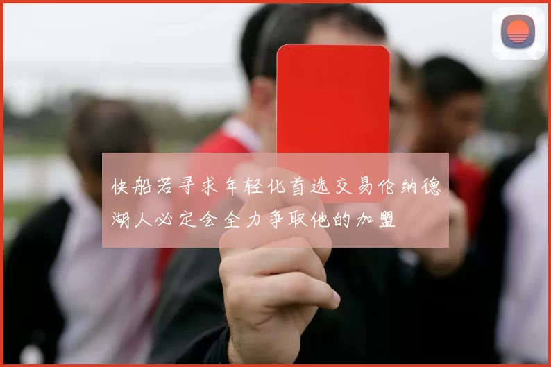 快船若寻求年轻化首选交易伦纳德湖人必定会全力争取他的加盟