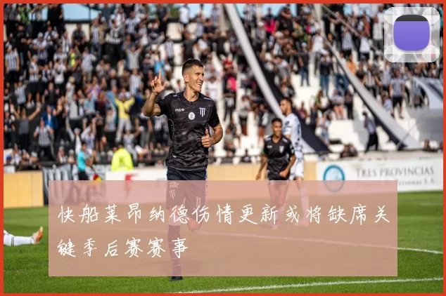 快船莱昂纳德伤情更新或将缺席关键季后赛赛事