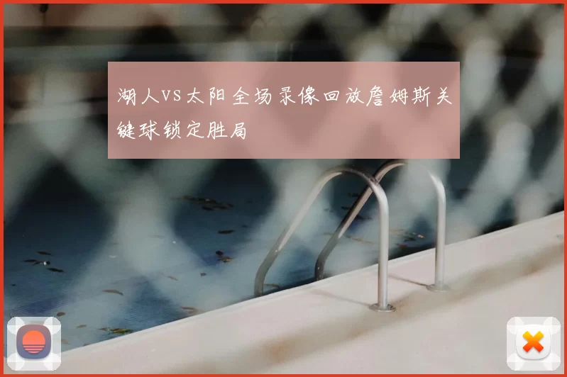 湖人vs太阳全场录像回放詹姆斯关键球锁定胜局