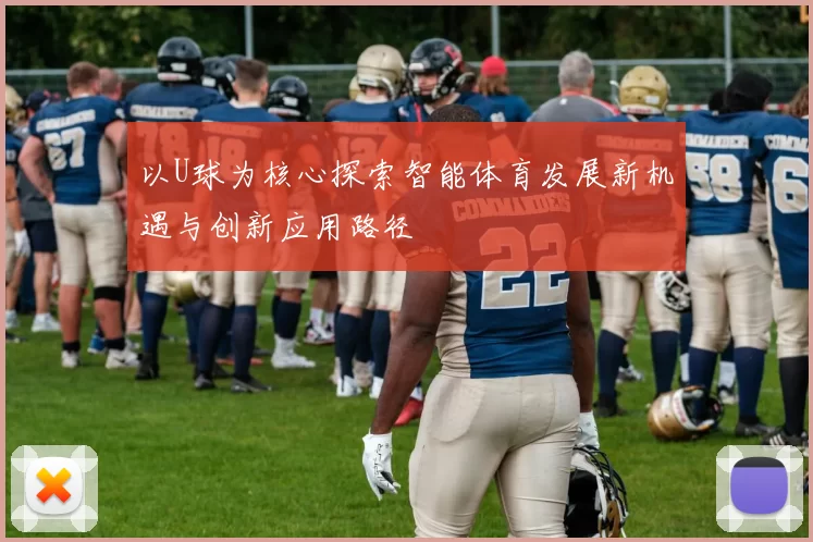 以U球为核心探索智能体育发展新机遇与创新应用路径