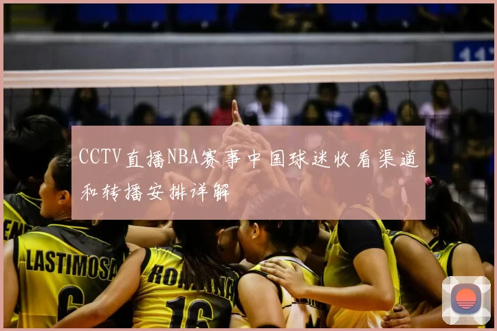 CCTV直播NBA赛事中国球迷收看渠道和转播安排详解
