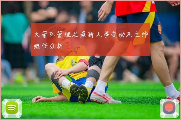 火箭队管理层最新人事变动及主帅继任分析