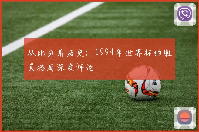 从比分看历史：1994年世界杯的胜负格局深度评论