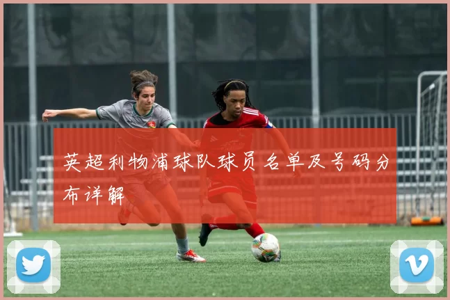 英超利物浦球队球员名单及号码分布详解
