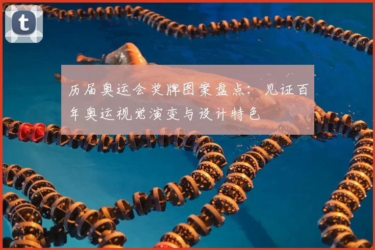 历届奥运会奖牌图案盘点：见证百年奥运视觉演变与设计特色
