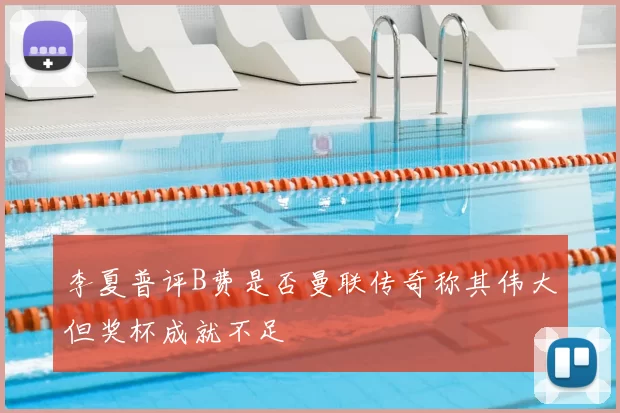 李夏普评B费是否曼联传奇称其伟大但奖杯成就不足