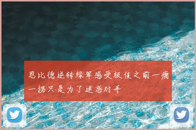 恩比德逆转绿军感受极佳之前一瘸一拐只是为了迷惑对手
