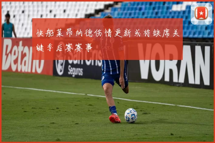 快船莱昂纳德伤情更新或将缺席关键季后赛赛事