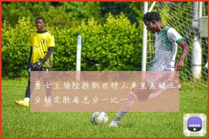 勇士主场险胜凯尔特人库里关键三分锁定胜局总分一比一
