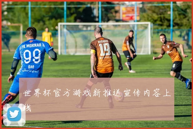 世界杯官方游戏新推送宣传内容上线