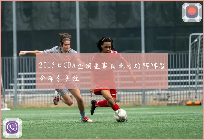 2015年CBA全明星赛南北方对阵阵容公布引关注