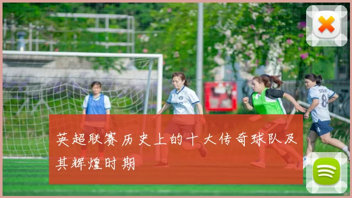 英超联赛历史上的十大传奇球队及其辉煌时期