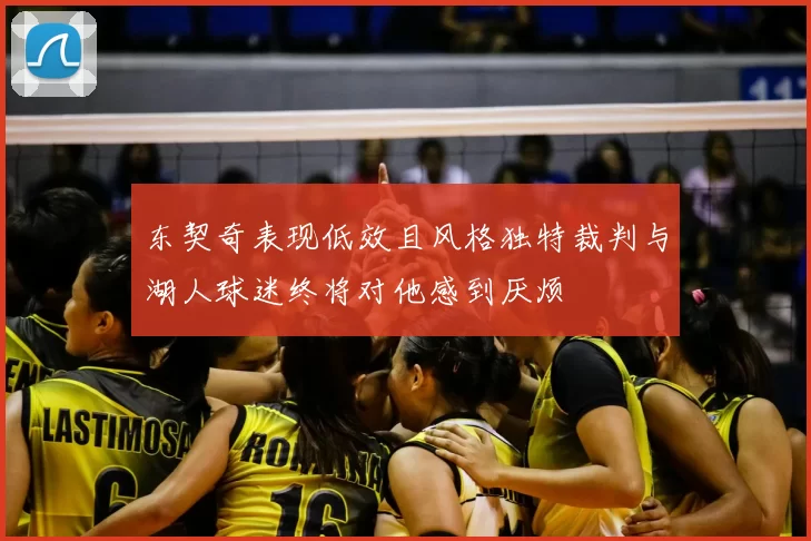 东契奇表现低效且风格独特裁判与湖人球迷终将对他感到厌烦