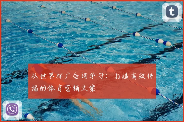 从世界杯广告词学习：打造高效传播的体育营销文案