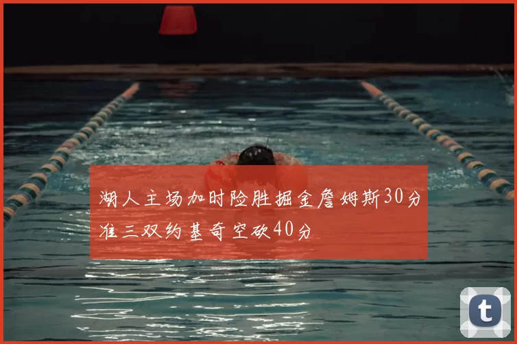 湖人主场加时险胜掘金詹姆斯30分准三双约基奇空砍40分