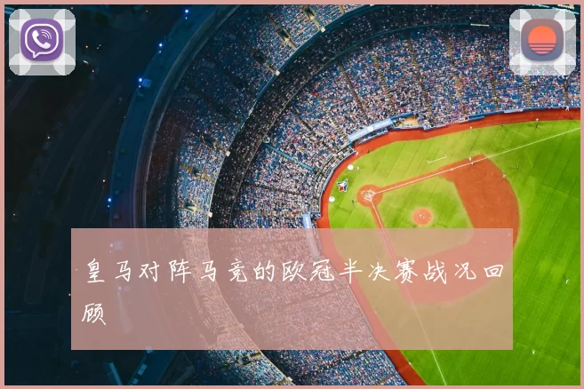 皇马对阵马竞的欧冠半决赛战况回顾