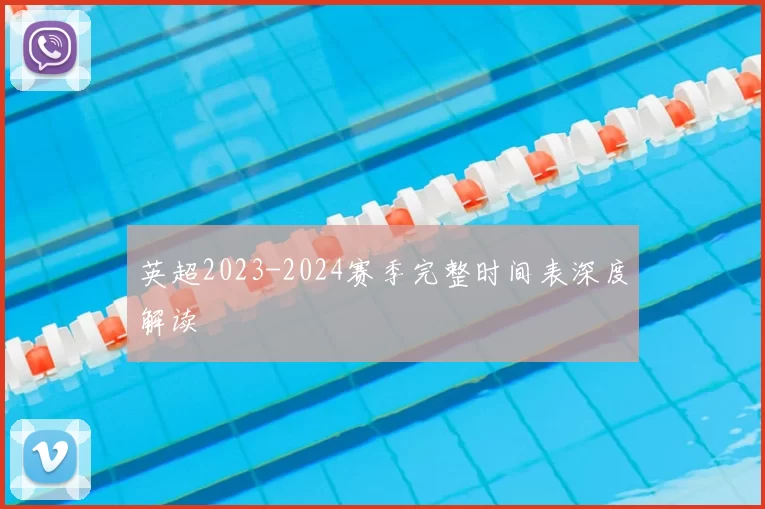 英超2023-2024赛季完整时间表深度解读