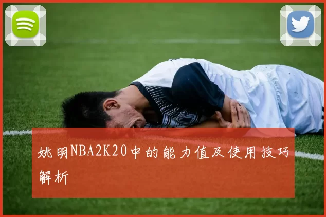 姚明NBA2K20中的能力值及使用技巧解析