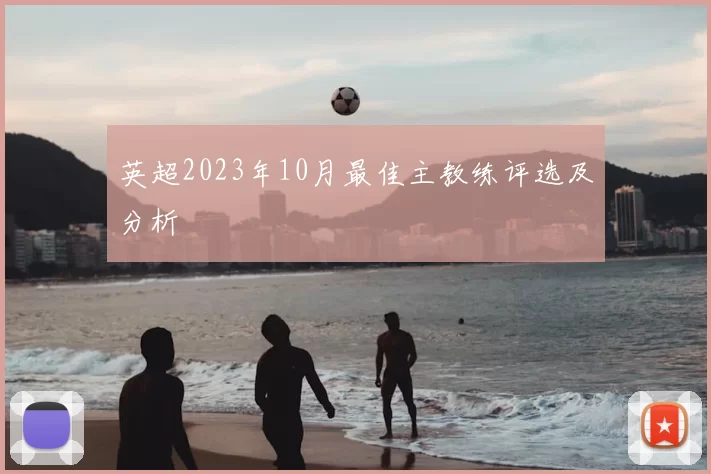 英超2023年10月最佳主教练评选及分析