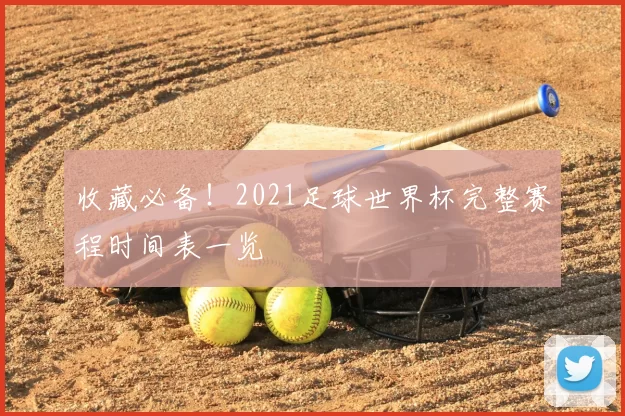 收藏必备！2021足球世界杯完整赛程时间表一览