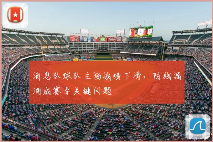 消息队球队主场战绩下滑，防线漏洞成赛季关键问题