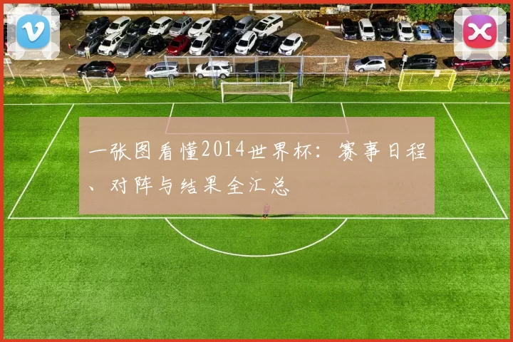 一张图看懂2014世界杯：赛事日程、对阵与结果全汇总