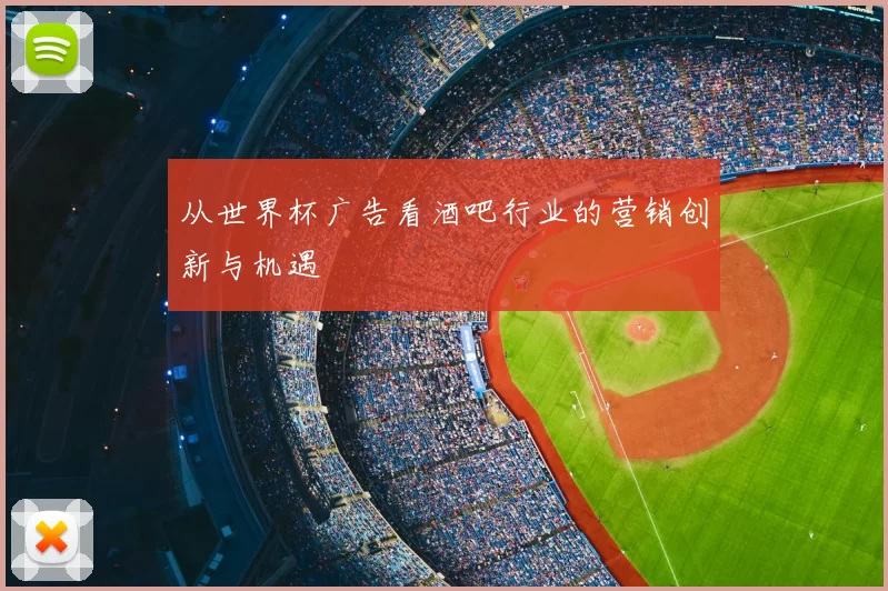 从世界杯广告看酒吧行业的营销创新与机遇