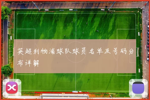 英超利物浦球队球员名单及号码分布详解