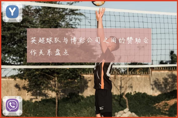 英超球队与博彩公司之间的赞助合作关系盘点