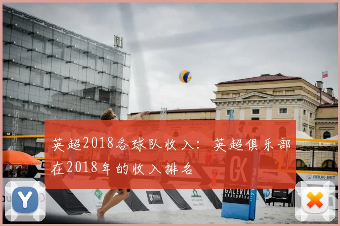 英超2018各球队收入：英超俱乐部在2018年的收入排名