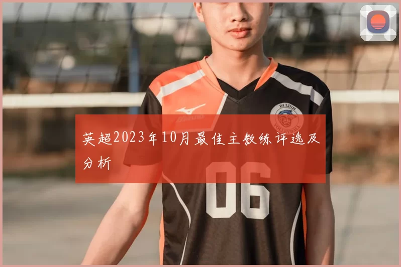 英超2023年10月最佳主教练评选及分析