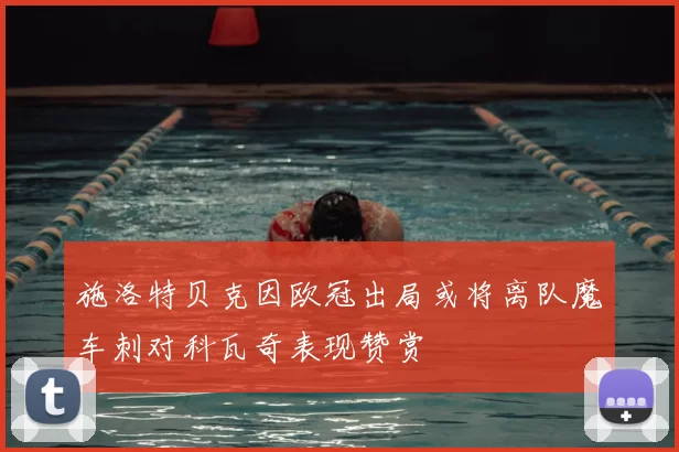 施洛特贝克因欧冠出局或将离队魔车刺对科瓦奇表现赞赏