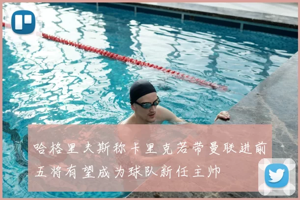 哈格里夫斯称卡里克若带曼联进前五将有望成为球队新任主帅