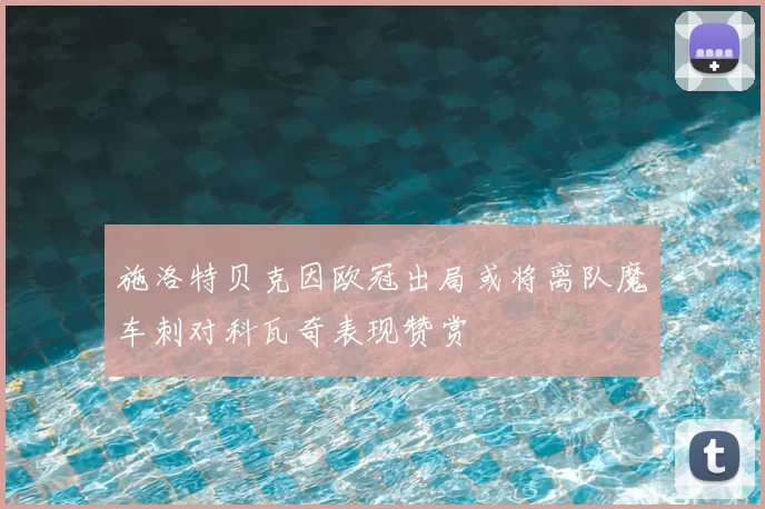 施洛特贝克因欧冠出局或将离队魔车刺对科瓦奇表现赞赏