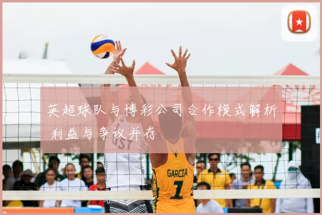 英超球队与博彩公司合作模式解析 利益与争议并存