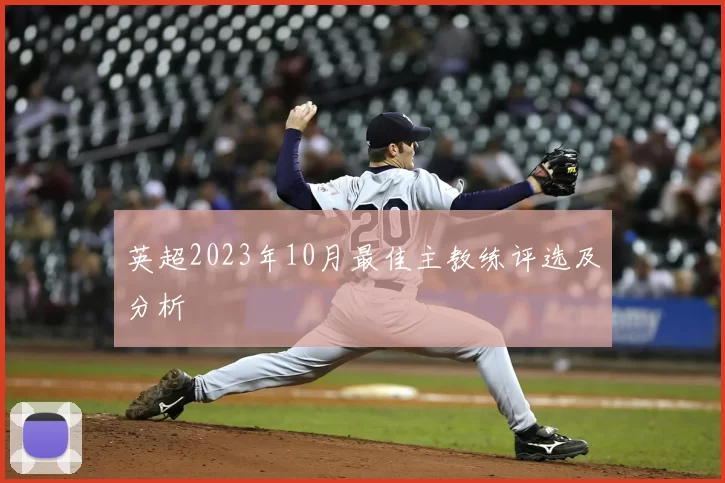 英超2023年10月最佳主教练评选及分析