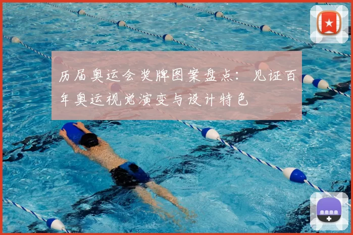 历届奥运会奖牌图案盘点：见证百年奥运视觉演变与设计特色