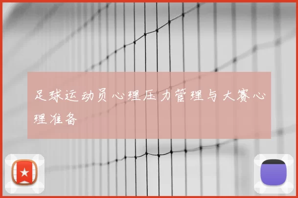 足球运动员心理压力管理与大赛心理准备