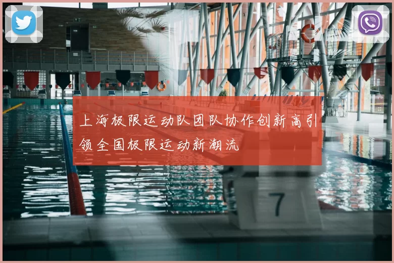 上海极限运动队团队协作创新高引领全国极限运动新潮流