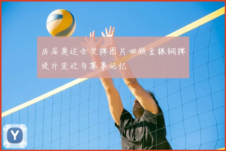 历届奥运会奖牌图片回顾金银铜牌设计变迁与赛事记忆